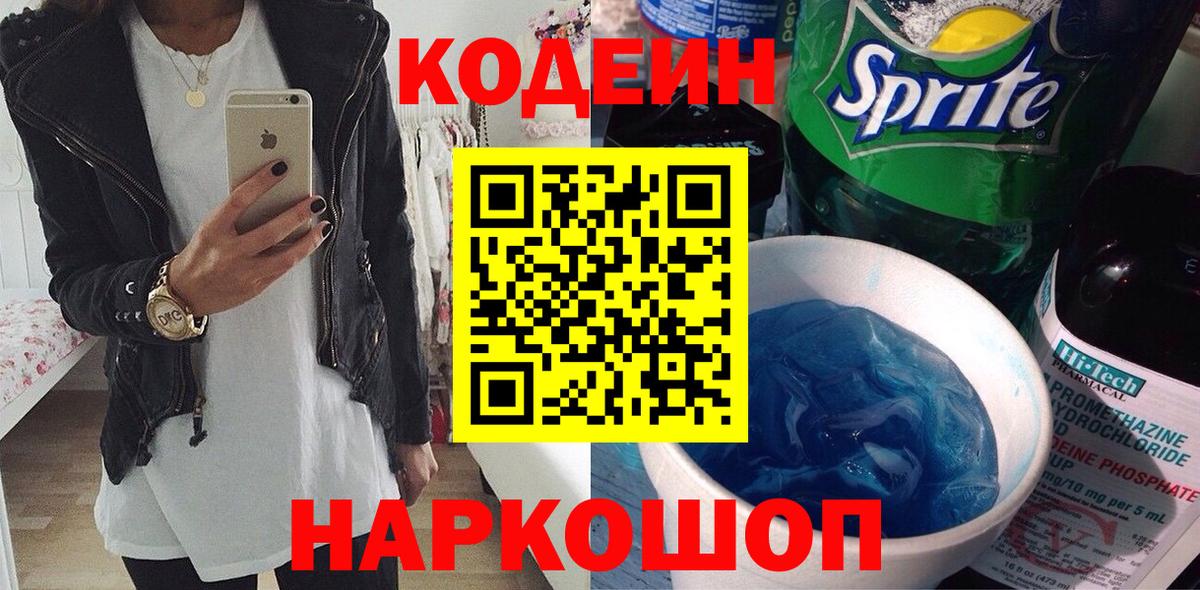 Кодеин напиток Lean (лин)  Codein Purple Drank  Кудрово  Вход с VPN 
