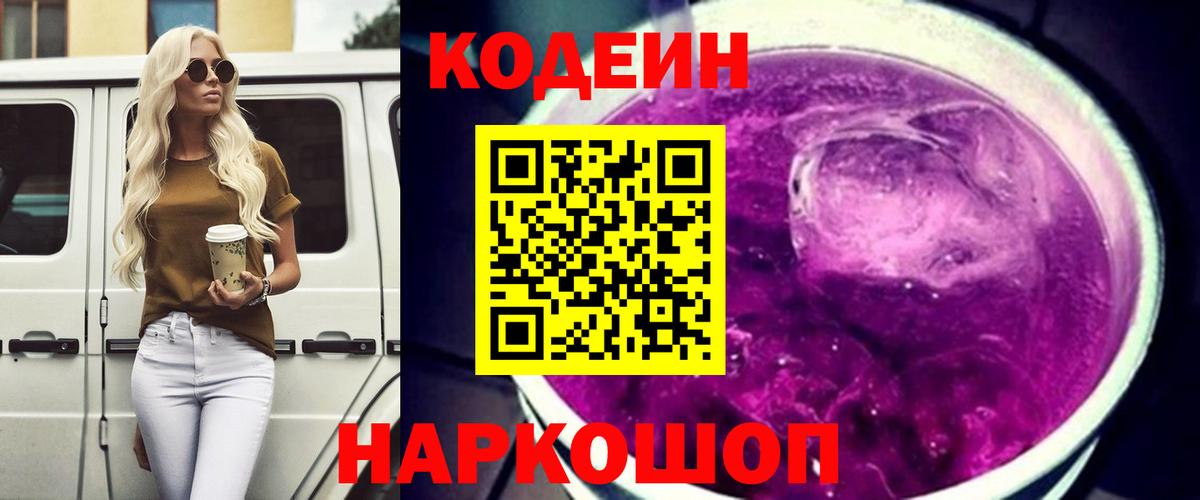 Codein Purple Drank Кудрово